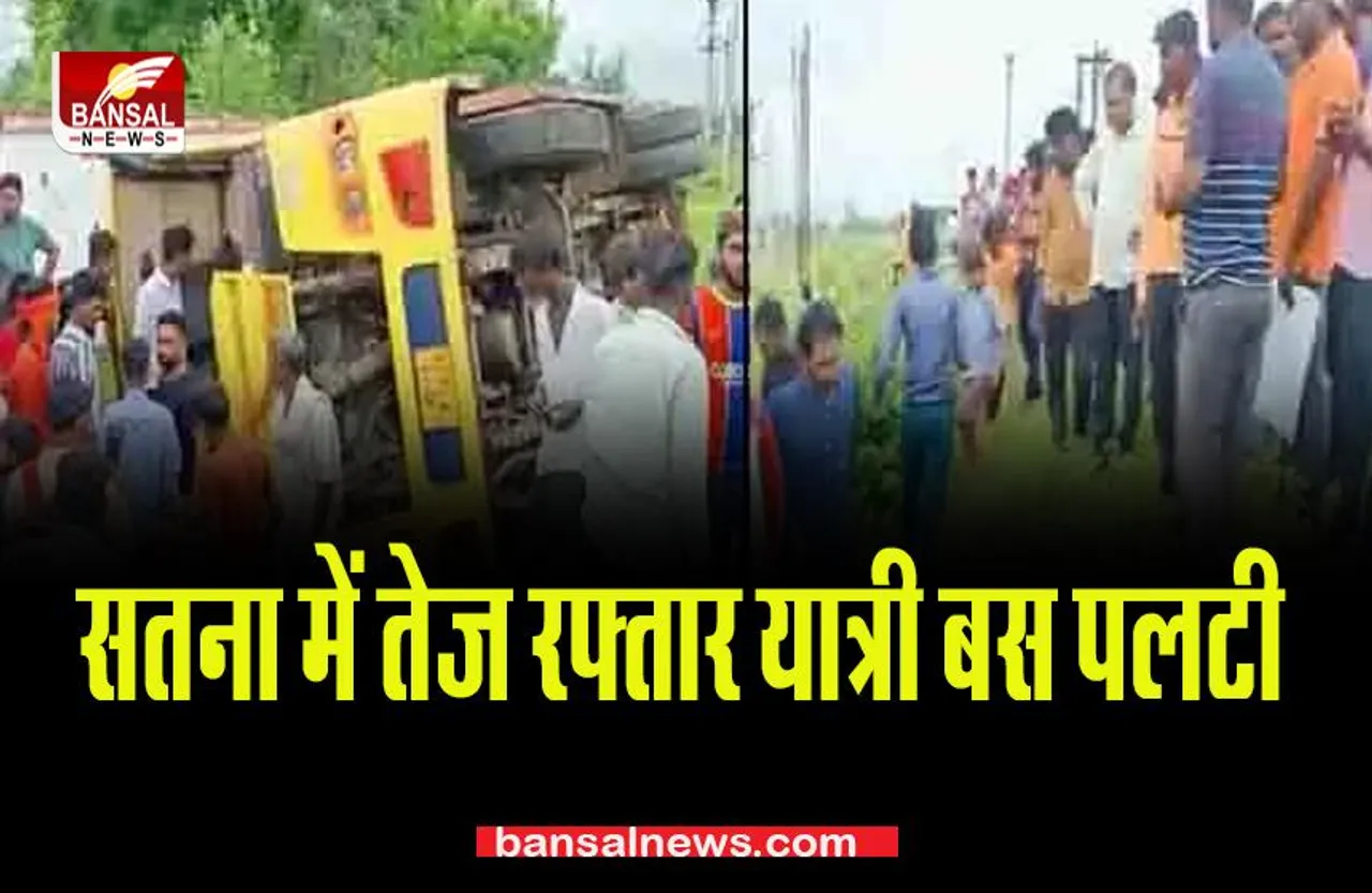 MP SATNA Bus Accident: सतना में तेज रफ्तार यात्री बस पलटी, 45 घायल; 6 की हालत गंभीर