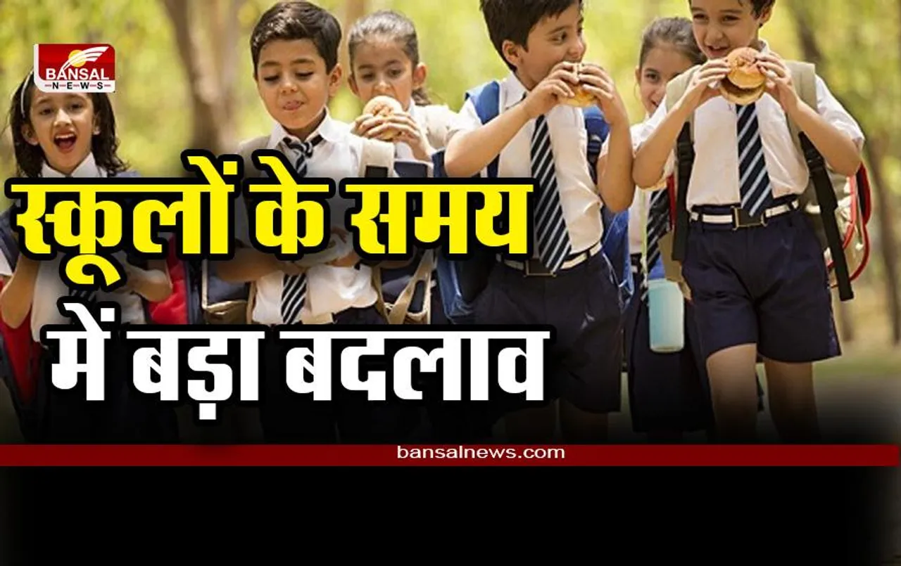 School Time Change : ठंड के चलते बदला स्कूलों का समय, आदेश जारी