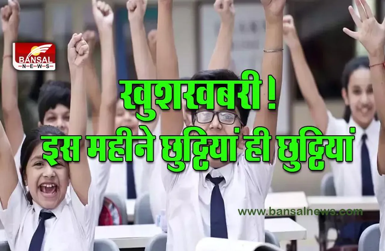 School Holiday in August 2022 : शुरू हो गया खुशियों का अगस्त, बच्चों की बल्ले-बल्ले, इस महीने छुट्टियां ही छुट्टियां, चेक करें लिस्ट