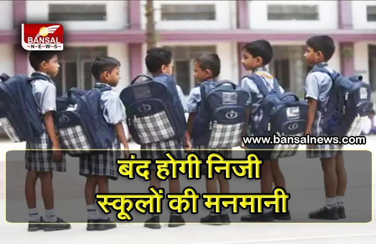 तीन साल तक प्राइवेट स्कूल नहीं बदल पाएंगे यूनिफार्म, वेबसाइट पर स्कूलों को अपलोड करनी होगी सारी जानकारी