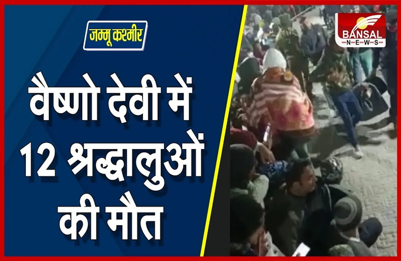 Vaishno Devi Stampede: तीर्थ क्षेत्र में भगदड़ से 12 लोगों की मौत, इस वजह से हुआ हादसा