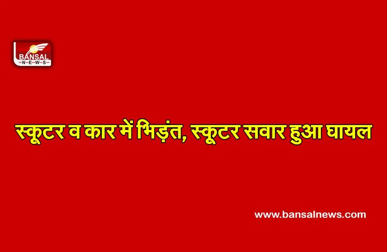 शौर्य स्मारक तिराहे पर स्कूटर व कार में भिड़ंत, स्कूटर सवार हुआ घायल