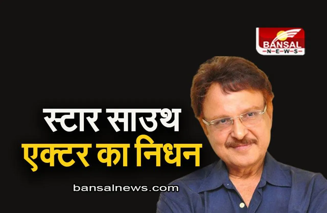 South Film Industry: स्टार साउथ एक्टर का निधन, 71 की उम्र में ली आखिरी सांस