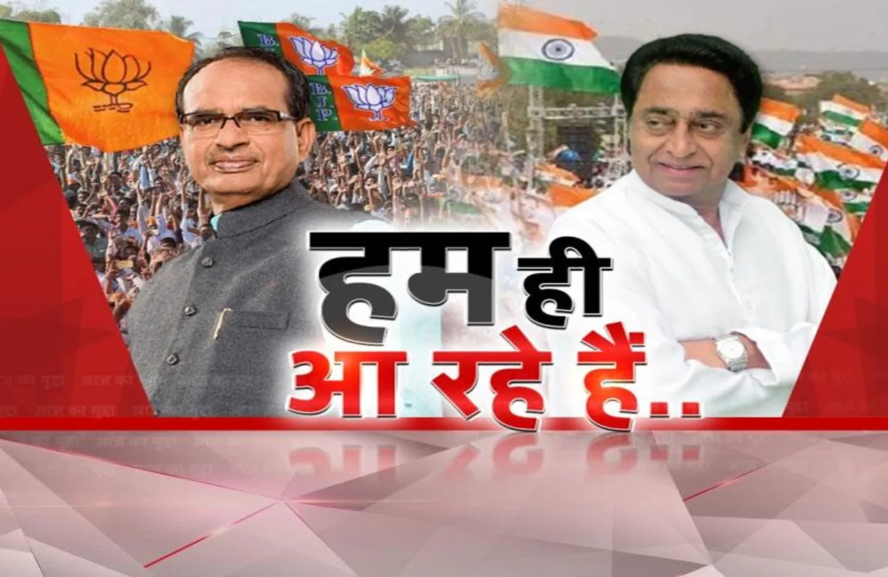 आज का मुद्दा: 'हम ही आ रहे हैं', चुनाव से पहले सीएम शिवराज ने दिया मैसेज