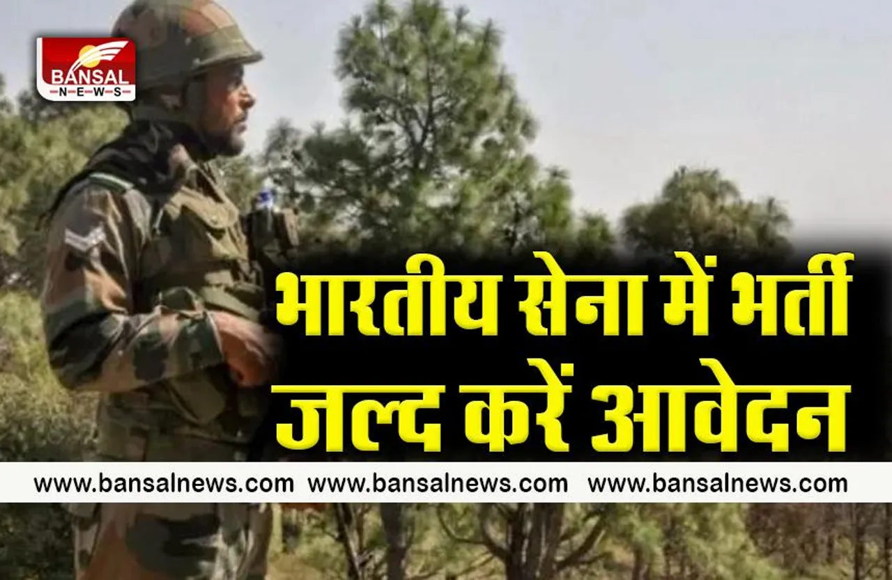 Indian Army Recruitment:सेना में काम करने का मौका,जानें पूरी जानकारी