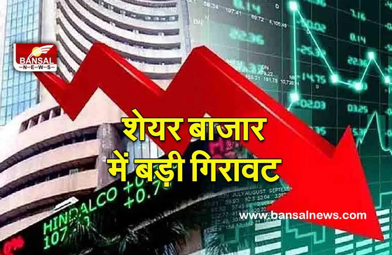 Share market down today: शेयर बाजार में बड़ी गिरावट सेंसेक्स 700 अंक से अधिक गिरा, निफ्टी 17,600 के नीचे
