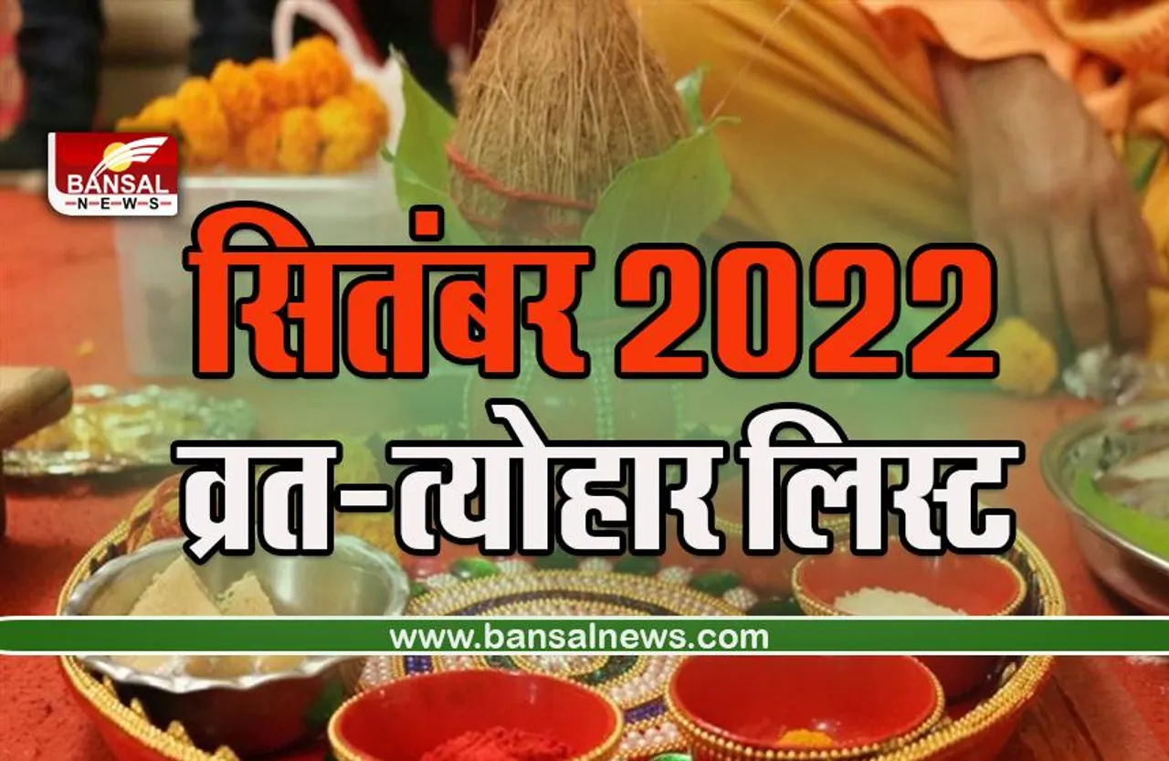 Sepetmber 2022 Vrat Tyohar : भादौ में आ रहे हैं ये त्योहार, अनंत चतुर्दशी, नवरात्रि से लेकर चेक करें सभी त्योहारों की लिस्ट!