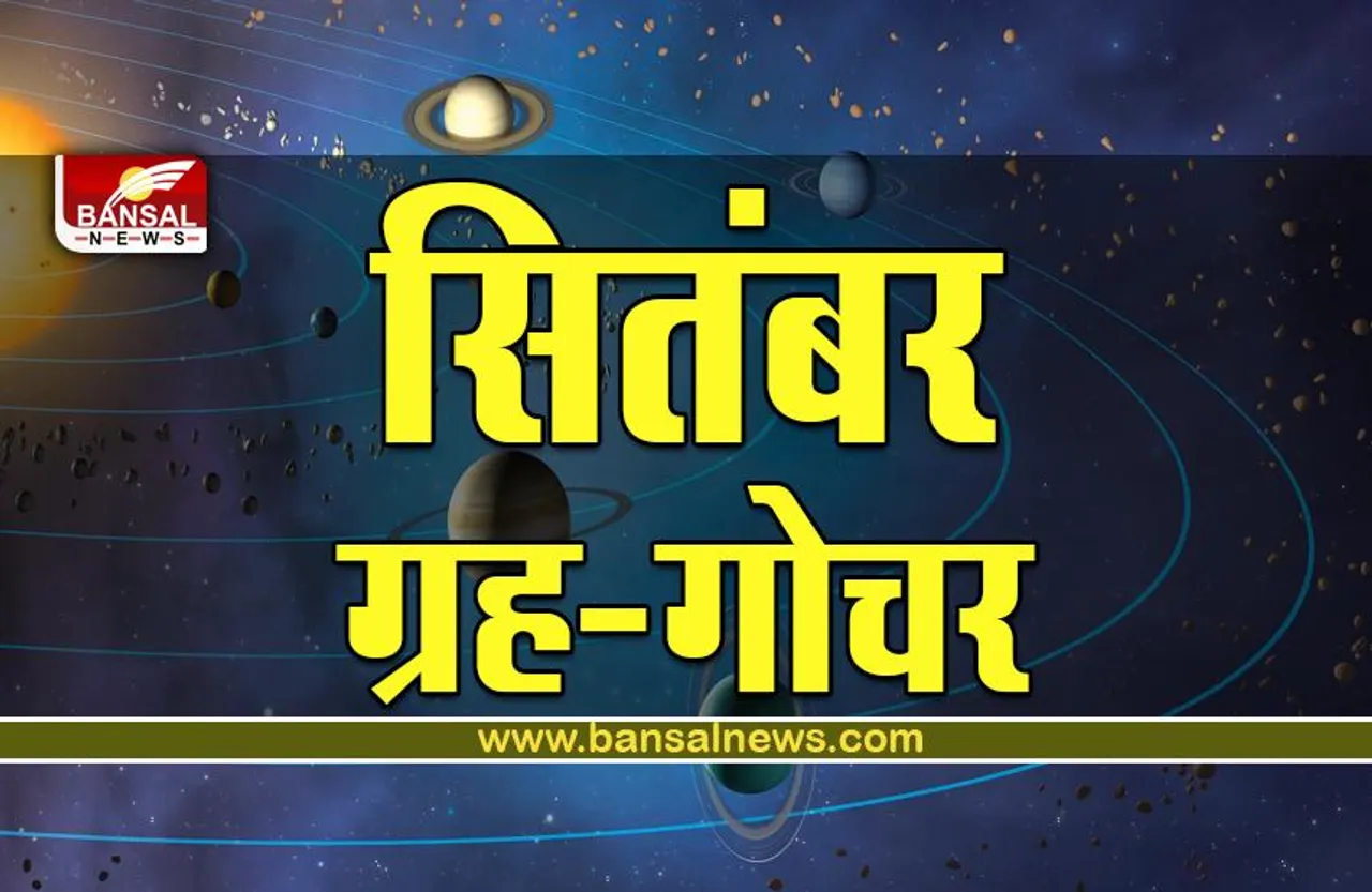 September Grah Gochar : सितंबर में ये ग्रह बदलेंगे अपनी चाल, किसके लिए शुभ-किसके लिए अशुभ