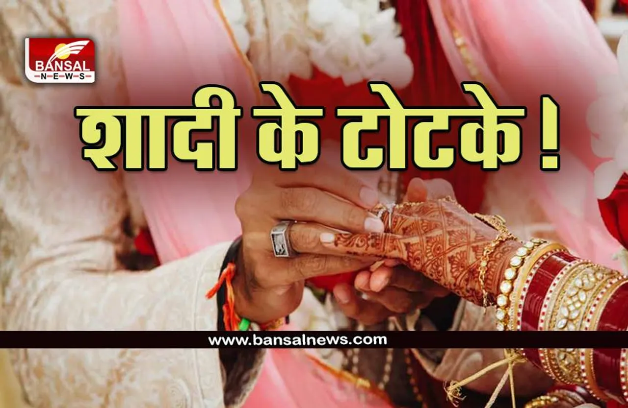 Shaadi Ke Totke: नहीं हो रही है शादी, आ रही हैं बाधाएं, इन टोटकों से होगी चटमंगनी पट ब्याह