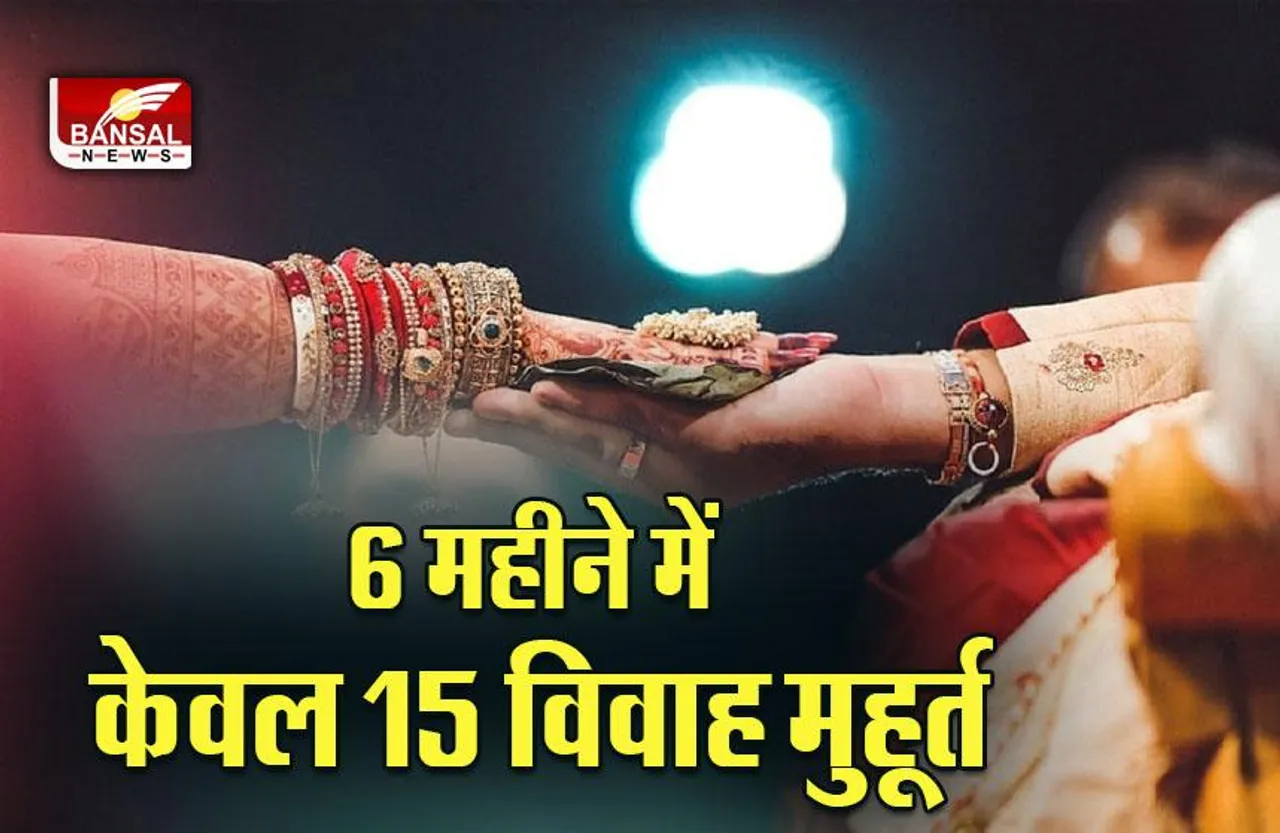 Shadi Muhurt 2022 : इसी साल करना है शादी तो चेक करें मुहूर्त की लिस्ट, दिसंबर तक केवल 15 दिन बजेगी शहनाई