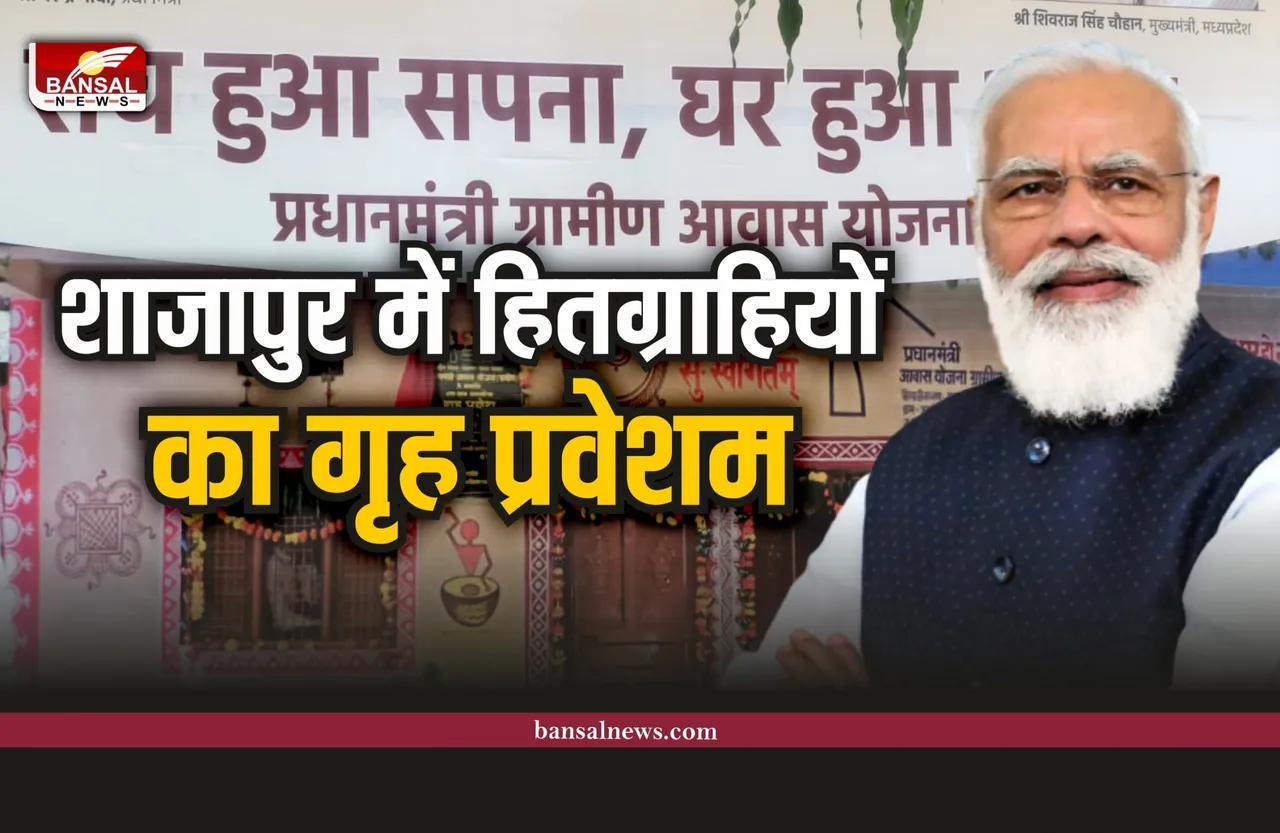 शाजापुर में 4180 हितग्राहियों का उत्सवी माहौल में होगा गृह प्रवेशम