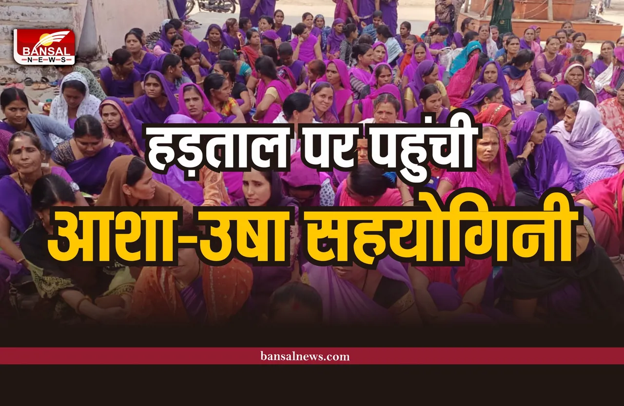 प्रदेशव्यापी आह्वान पर आशा-उषा सहयोगिनी ने किया काम बंद, पहुंची हड़ताल पर