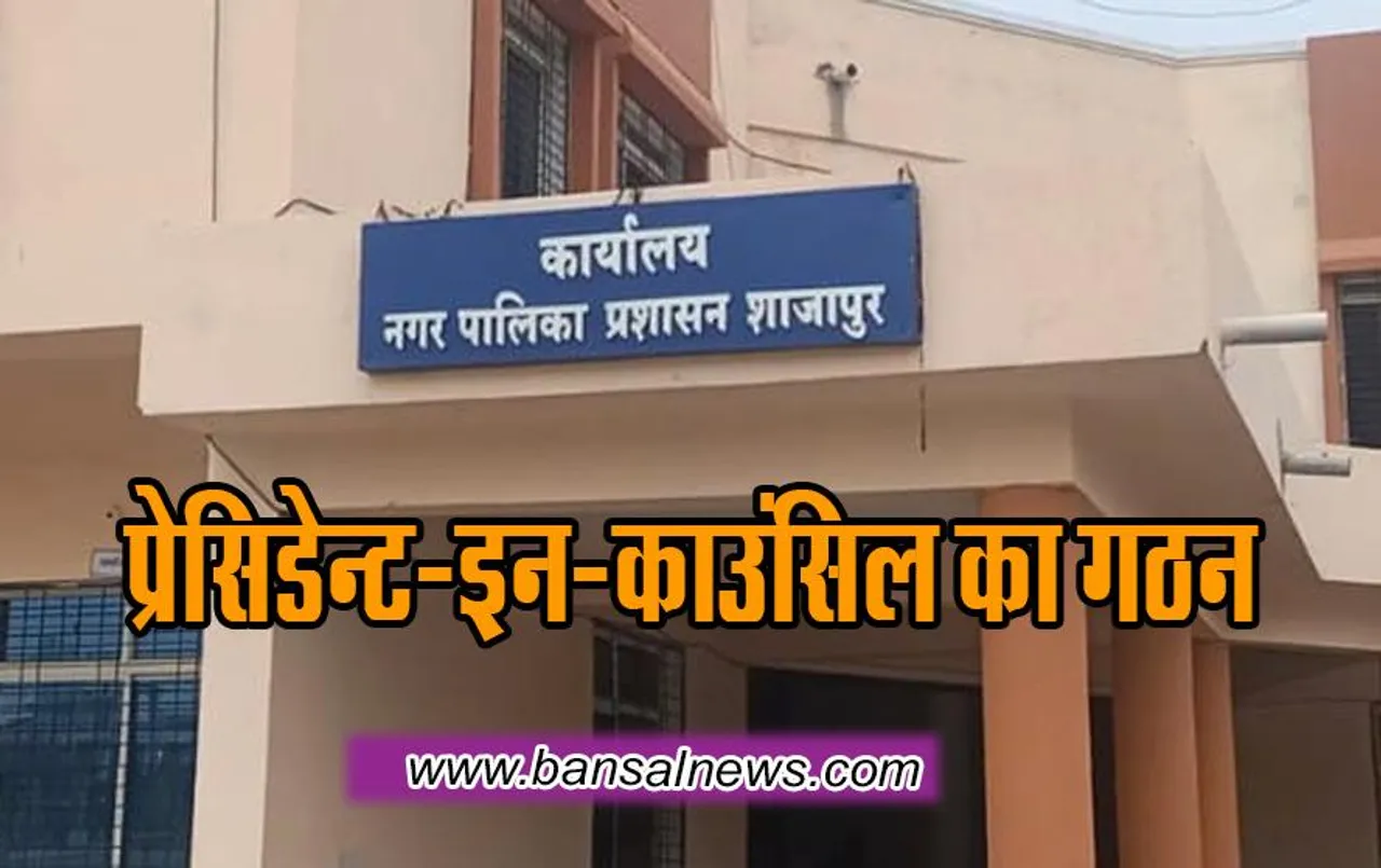 Shajapur: नपा अध्यक्ष ने बनाया पार्षदों को विभागों का प्रभारी व सदस्य