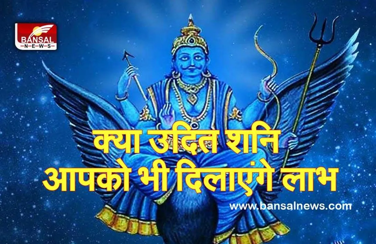 Shani-Uday-February-2022- (Astrology) : शनि का हुआ उदय, इन राशियों पर बरसेगी विशेष कृपा