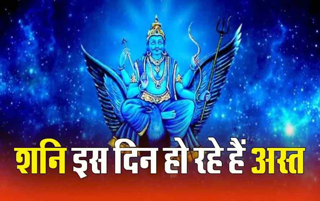 Shani Ast 2024: अस्त शनि सभी पर डालेंगे असर, 18 मार्च तक ये रहें सतर्क, जानें किसे मिलेगा लाभ