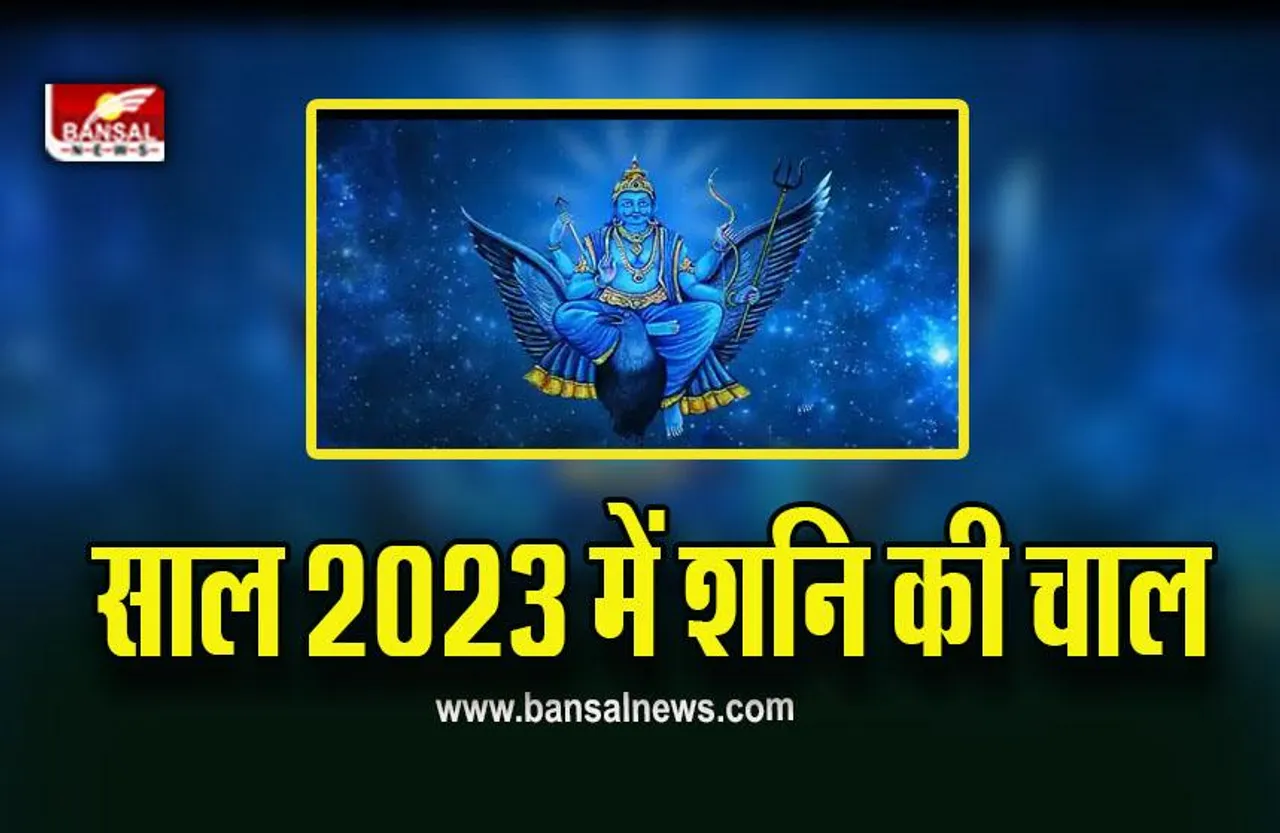 Shani Gochar 2023 : नए साल में शनि कब-कब बदलेंगे चाल, कब मिलेगी साढ़े साती से मुक्ति