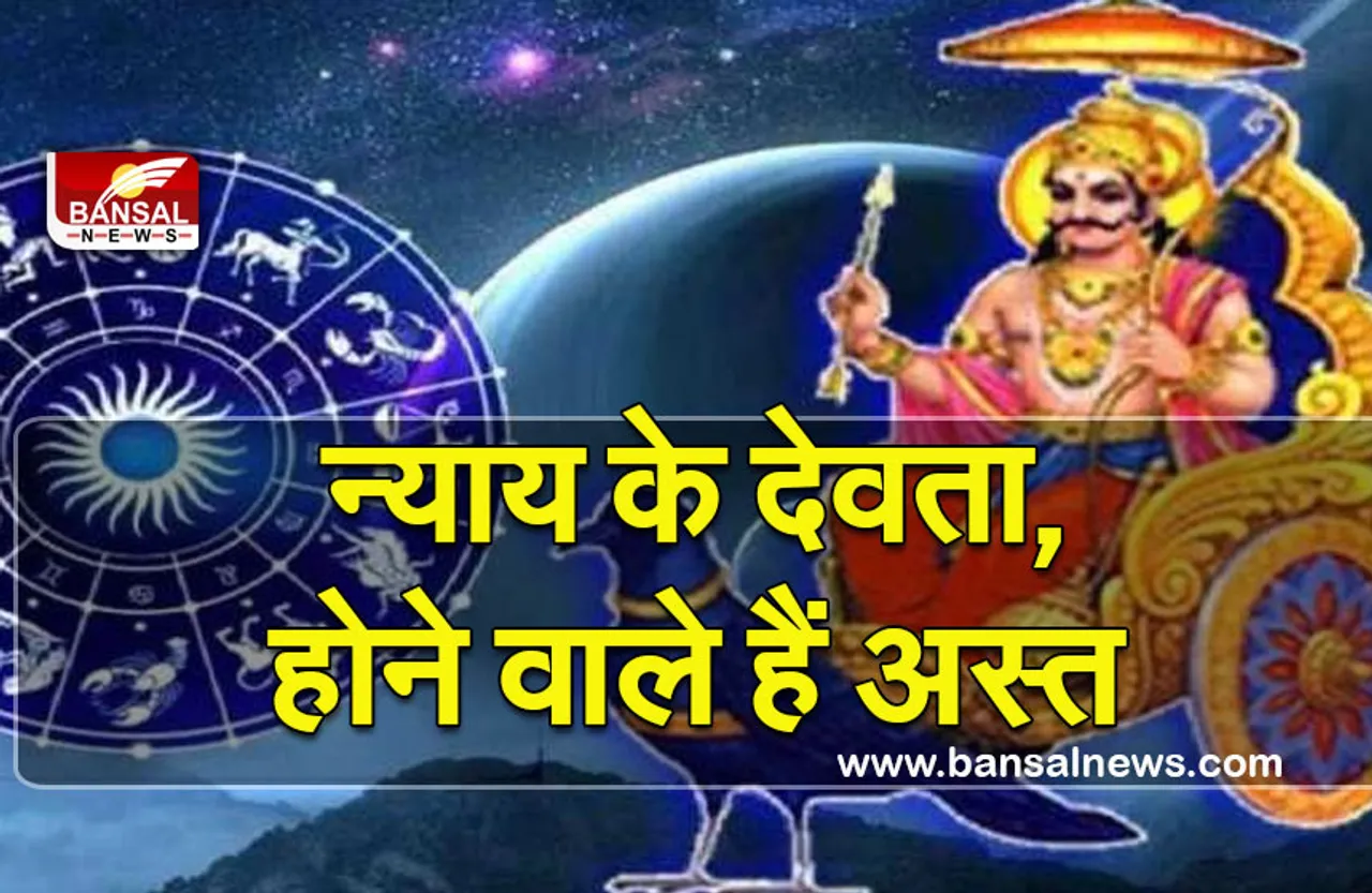 Shani Asta 2022 : चार दिन बाद अस्त होने वाला है ये ग्रह, इन राशियों पर भारी पड़ सकता है ये समय