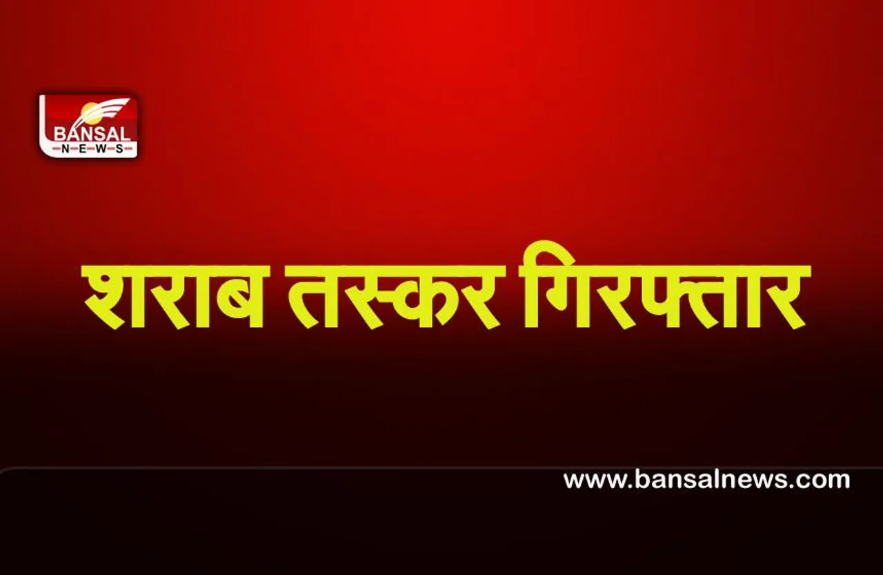 UP Liquor Smuggler : उप्र चुनाव में शराब का खेल शुरू ,चार तस्कर गिरफ्तार