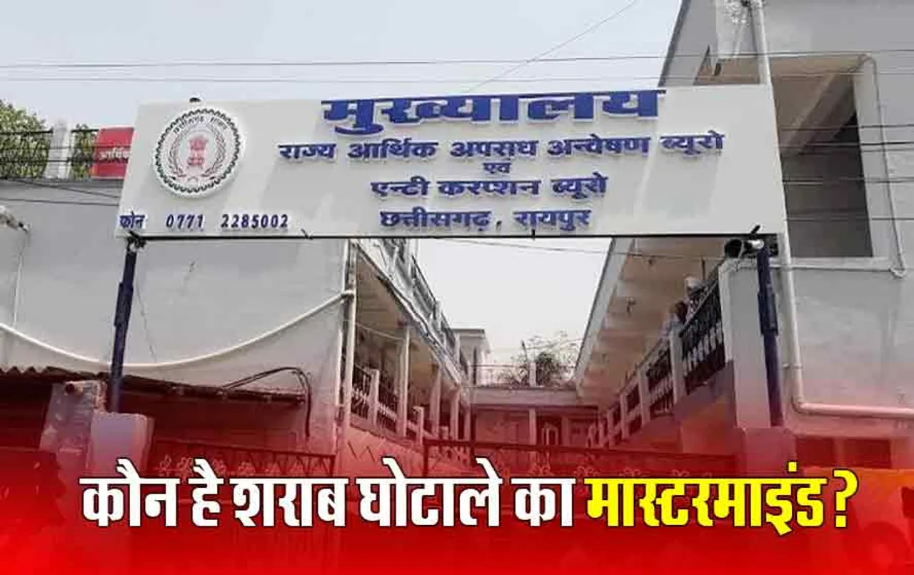 Raid IN Chhattisgarh: शराब घोटाला मामले में EOW की अब तक की सबसे बड़ी कारवाई, इन 13 ठिकानों पर कारवाई जारी