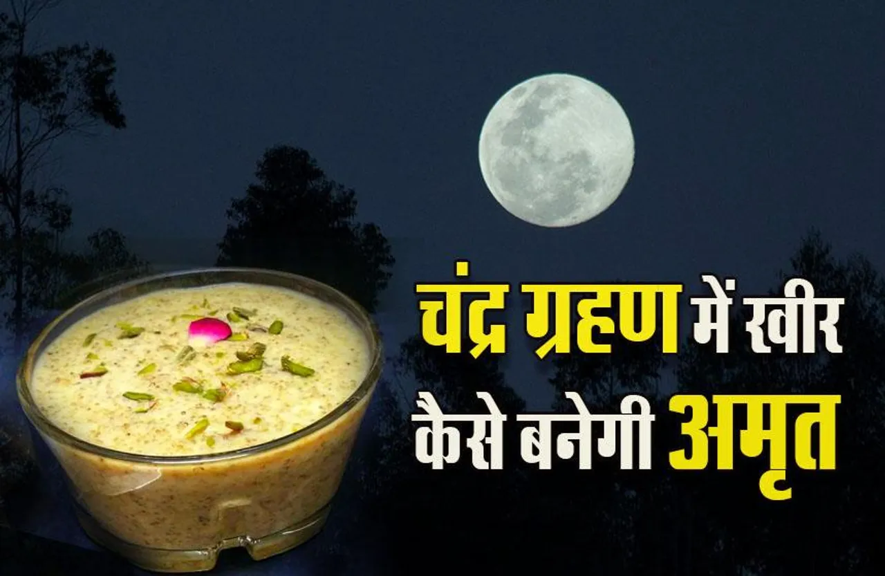Sharad Purnima 2023: शरद पूर्णिमा पर चंद्र ग्रहण का साया, ग्रहण में भोजन है वर्जित, खीर कैसे बनेगी अमृत