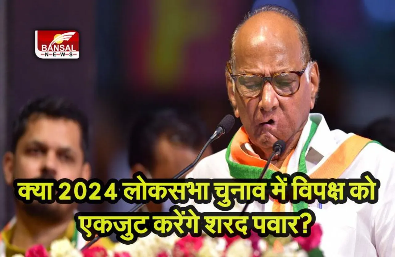 Lok Sabha Election 2024: क्या 2024 लोकसभा चुनाव में विपक्ष को एकजुट करेंगे शरद पवार? जानें