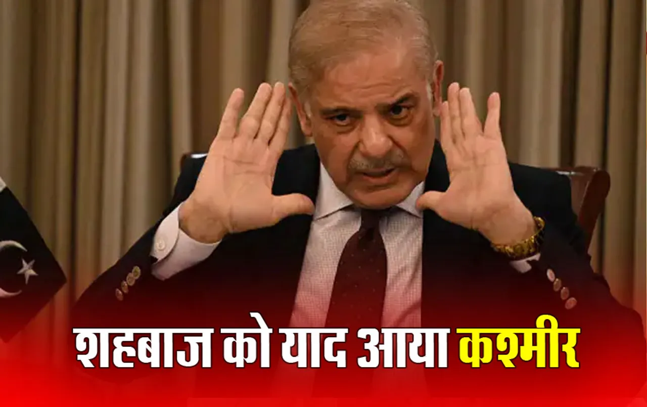 Shehbaz Sharif ने पीएम बनते ही अलापा कश्मीर की आजादी का राग, चीन-अमेरिका से संबंध सुधारने की बात कही, भारत का नहीं किया जिक्र