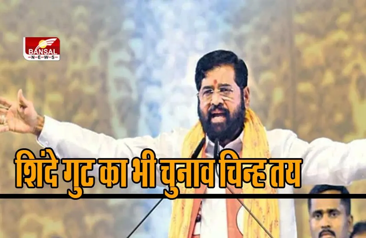 Maharashtra Politics: उद्धव के बाद शिंदे गुट का भी चुनाव चिन्ह तय, EC ने इस निशान पर लगाई मुहर