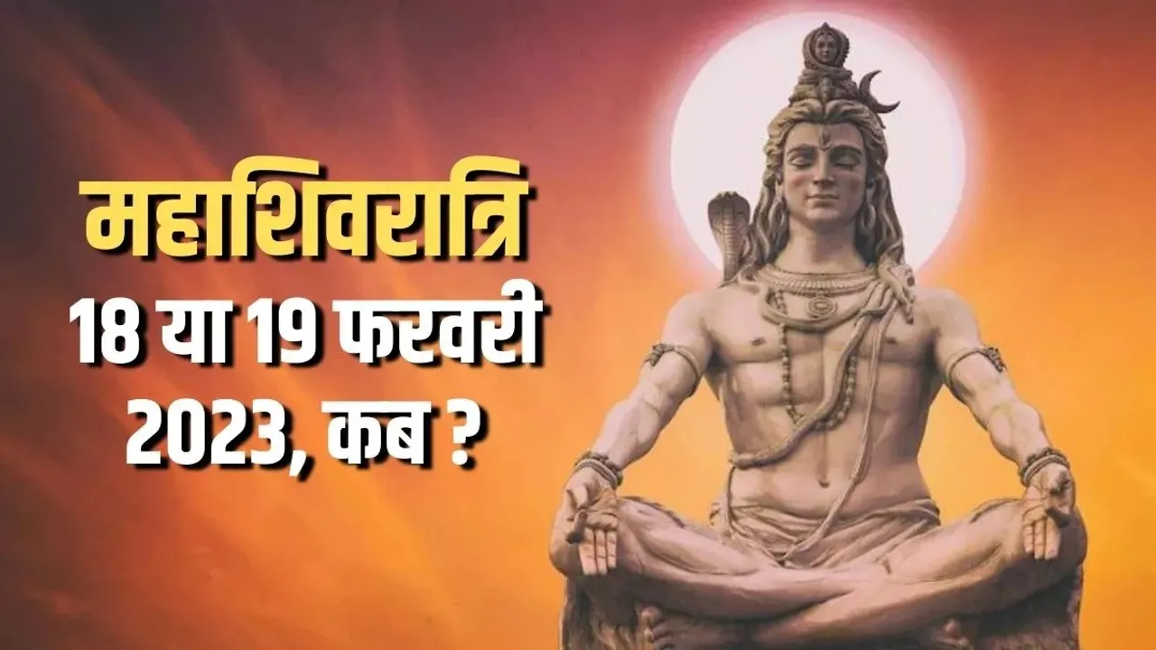 Mahashivratri 2023 : महाशिवरात्रि कब है 18 या 19 फरवरी, यहां जानें सही तिथि और कारण