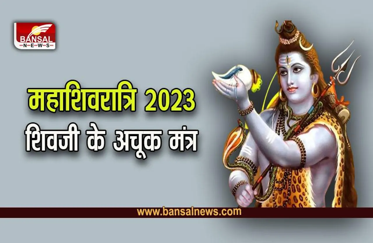 Mahashivratri 2023 Mantra : भगवान शिव के पांच ताकतवर मंत्र, हर कष्ट से दिलाएंगे मुक्ति