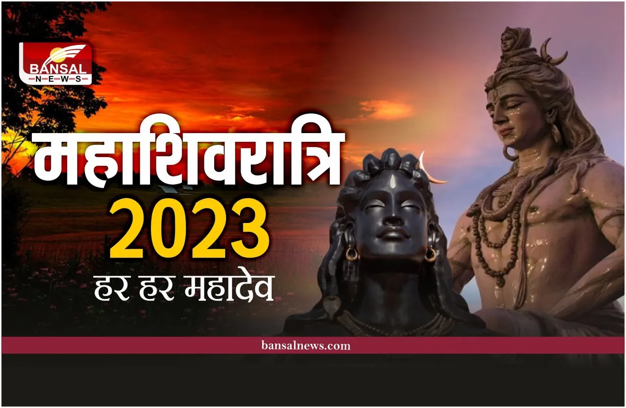Mahashivratri 2023 Mantra : महाशिवरात्रि आज, शाम इतने बजे से होगी पहले पहर की पूजा, जानें शिवजी का शक्तिशाली मंत्र