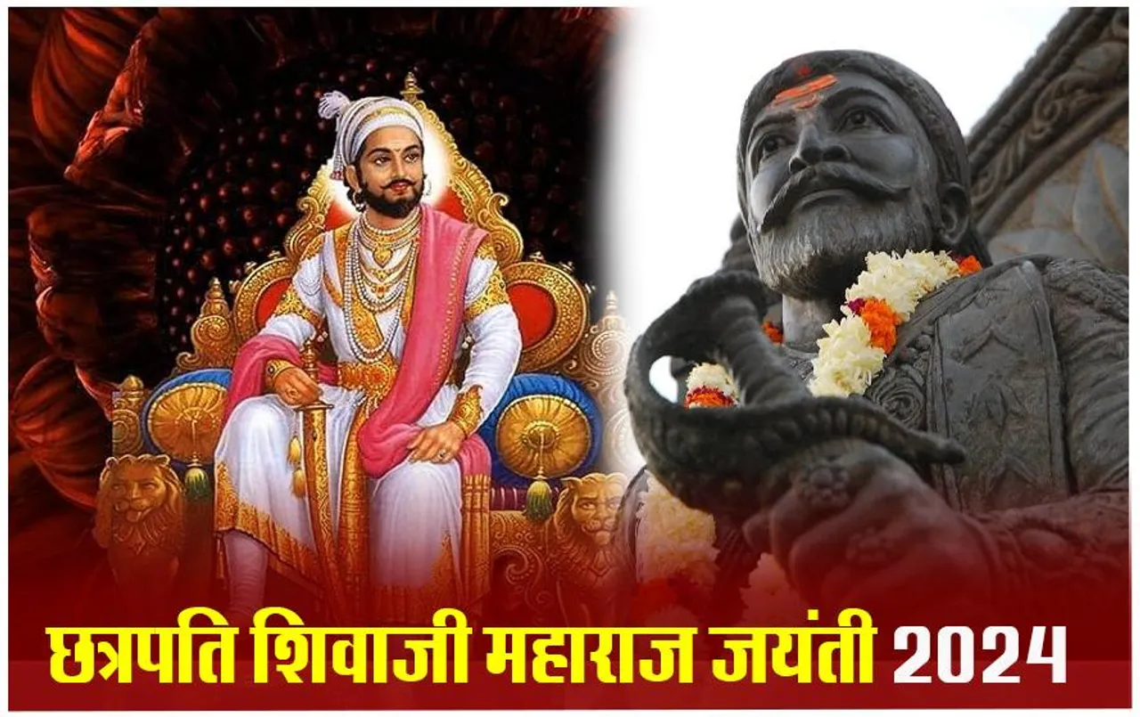 Chhatrapati Shivaji Maharaj Jayanti 2024: आज है मराठा साम्राज्य की नींव रखने वाले शिवाजी महाराज की जंयती, मां ने दी राजनीति-युद्ध की शिक्षा, आइए जानते हैं कुछ खास बातें