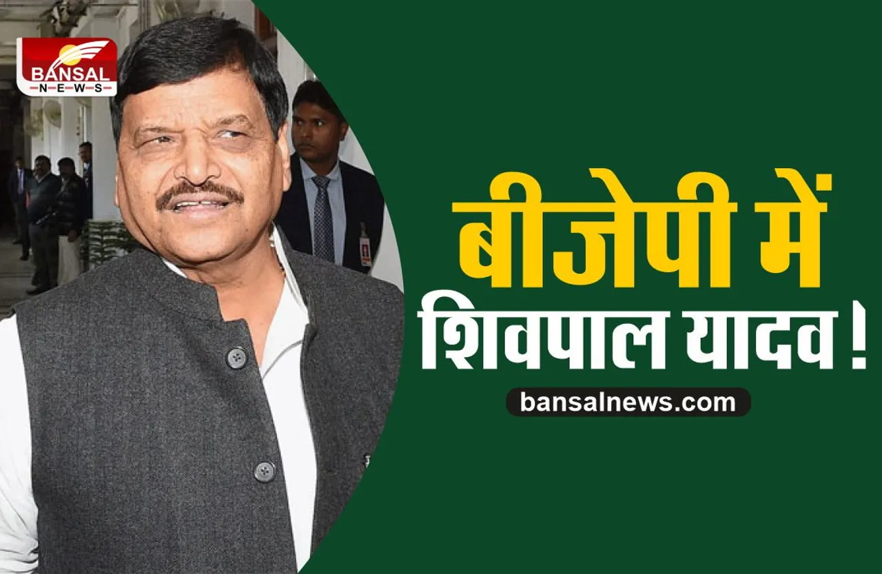 Shivpal Yadav : BJP में जाने के लिए तैयार शिवपाल यादव!