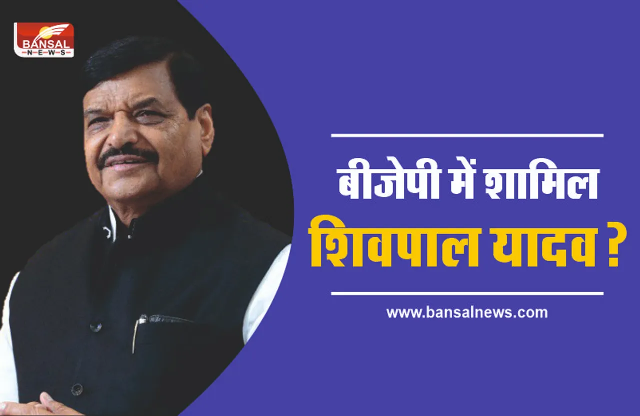 आज बीजेपी में शामिल हो सकते है शिवपाल यादव?