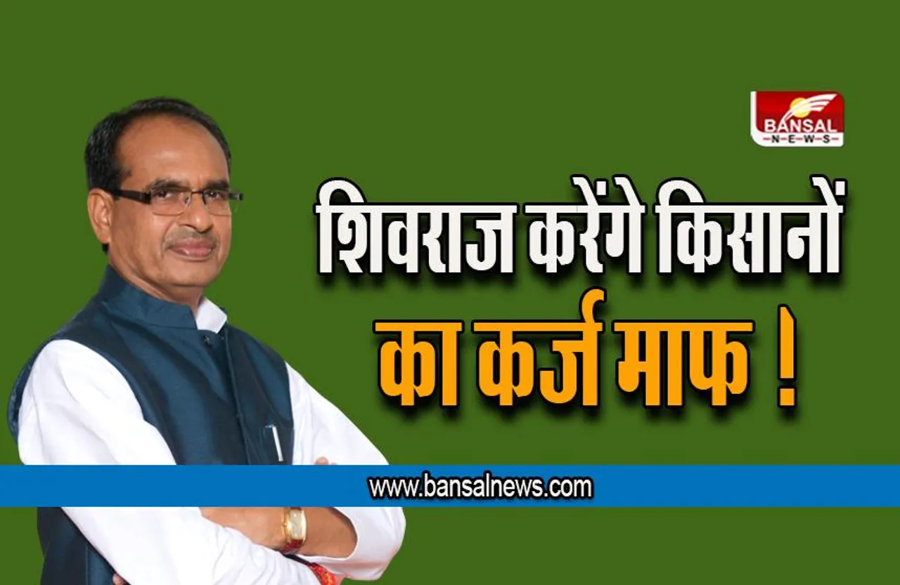 Kisan Karj Mafi : किसानों के लिए खुशखबरी, शिवराज करेंगे किसानों का कर्ज़ माफ़ !