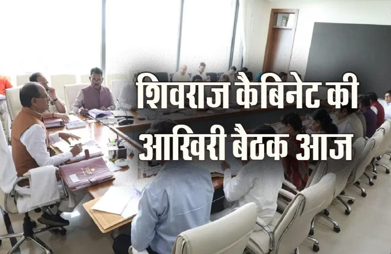 Shivraj Cabinet Meeting: शिवराज सरकार आज खेल सकती है बड़ा दाव, आचार सं​हिता के पहले लग सकती है प्रस्तावों पर लग सकती है मुहर