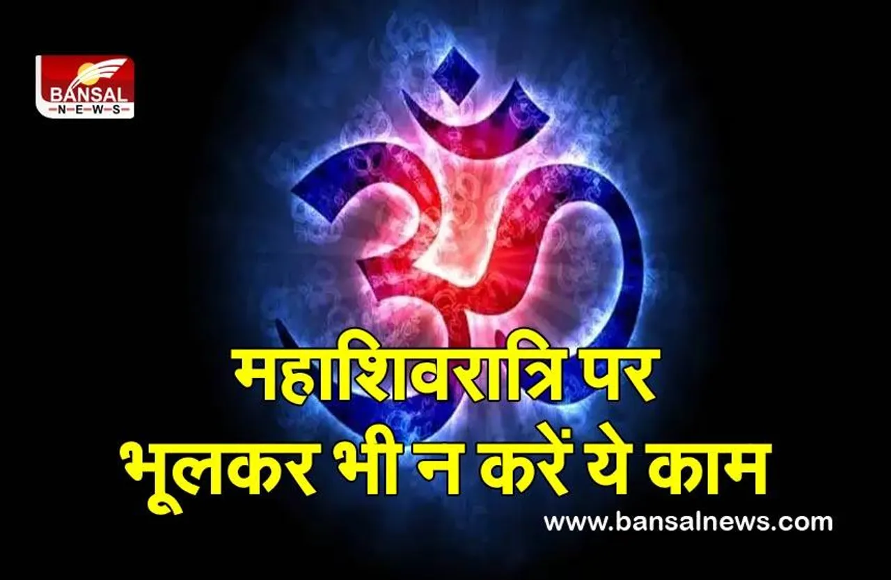 Mahashivratri Do And Dont (Poojan Vidhi) 2022 : महिलाओं को क्यों नहीं करना है ॐ का उच्चारण, इन लोगों को रुद्री पाठ करना क्या है वर्जित
