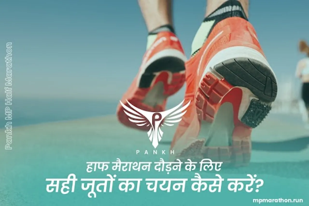 हाफ मैराथन दौड़ने के लिए सही जूतों का चयन कैसे करें?