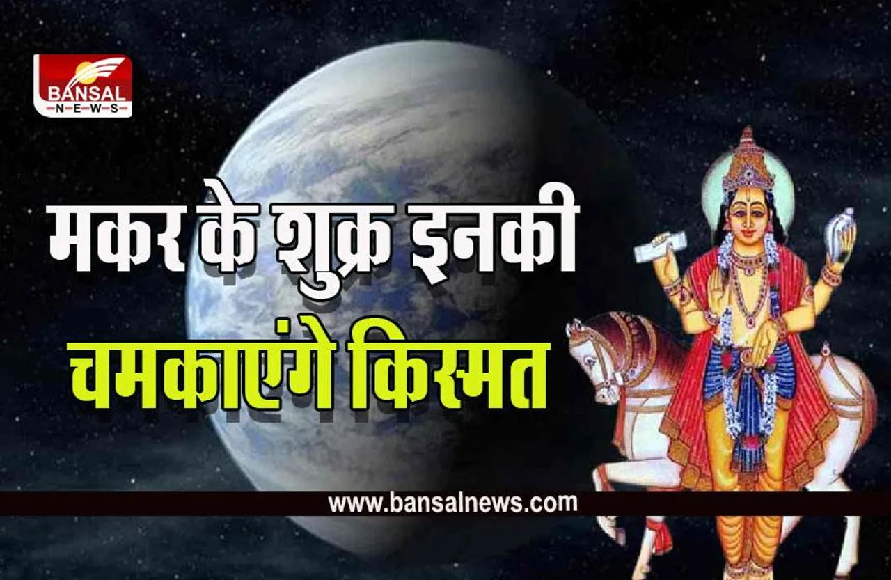shukra gochar 2022 : कल शुक्र करेंगे धनु में प्रवेश, इन राशियों के अच्छे दिन शुरू