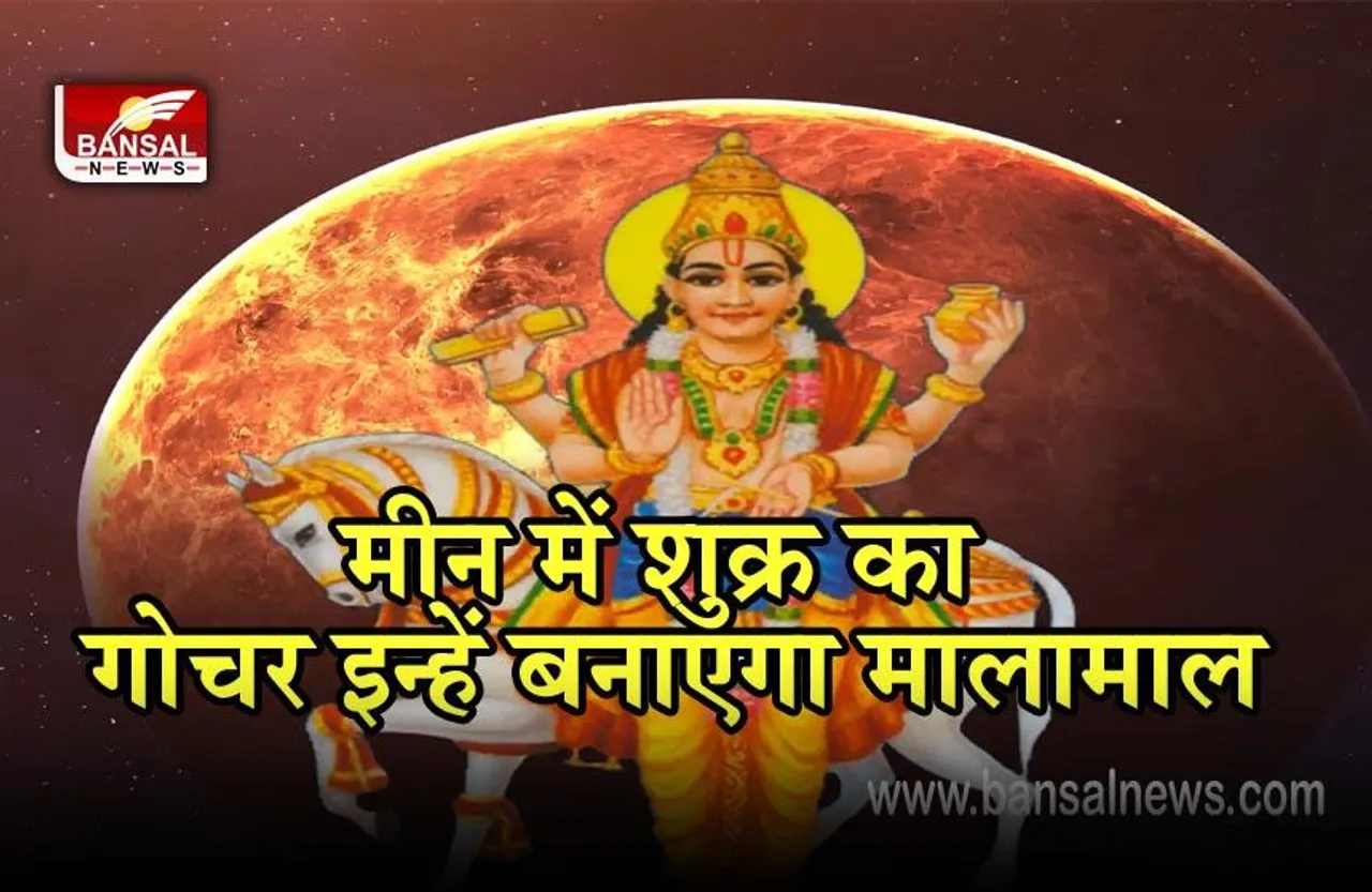 Shukra Gochar : 5 दिन बाद शुक्र करेगा मीन में प्रवेश, इन राशियों की पलटेगी किस्मत