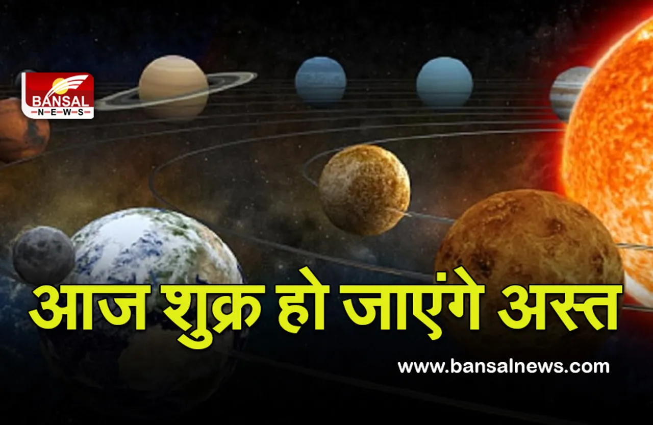 Shukra Asta 2022 :  6 दिन के लिए हो जाएं सतर्क, आज अस्त हो जाएगा ये ग्रह, आएगा बड़ा बदलाव