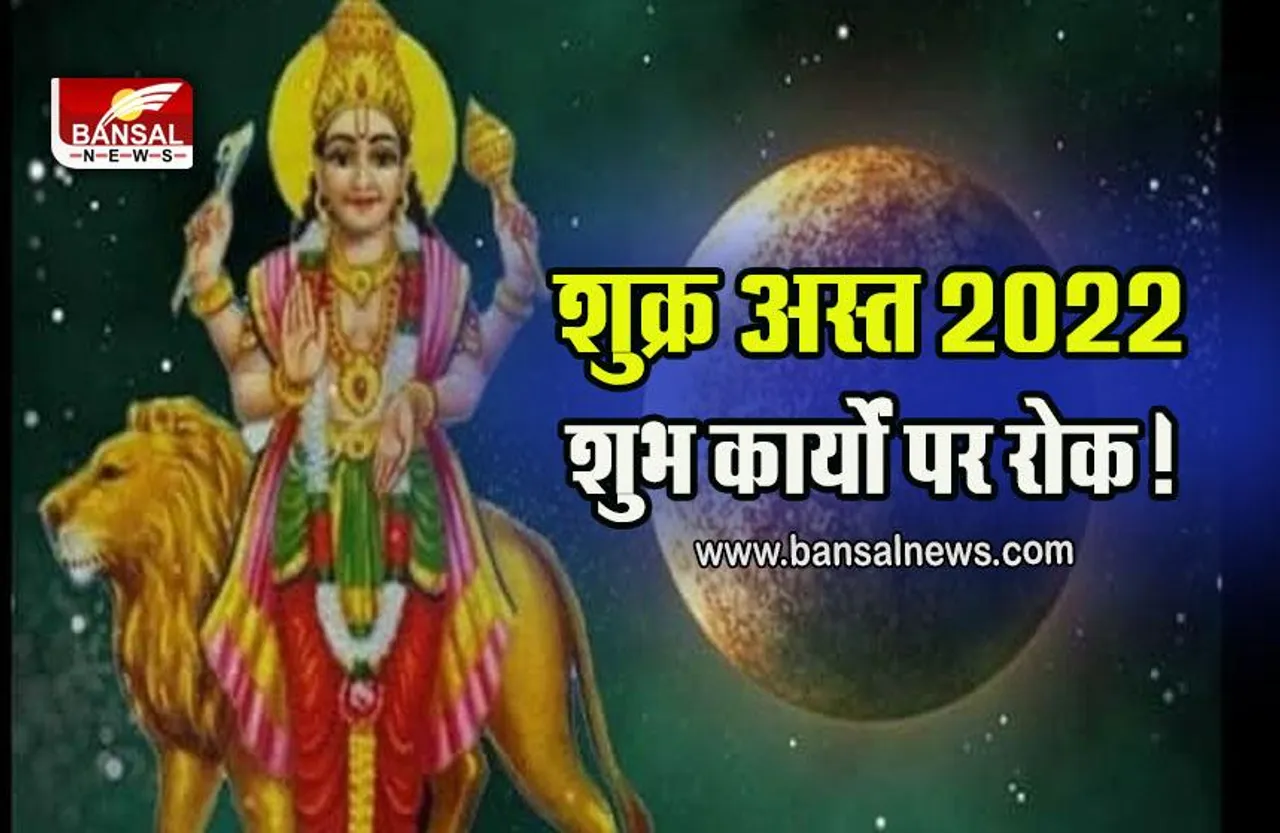 Shukra Asta 2022 : इस दिन अस्त होने वाले हैं शुक्र, दो महीने के लिए शुभ कार्यों पर लग जाएगा विराम