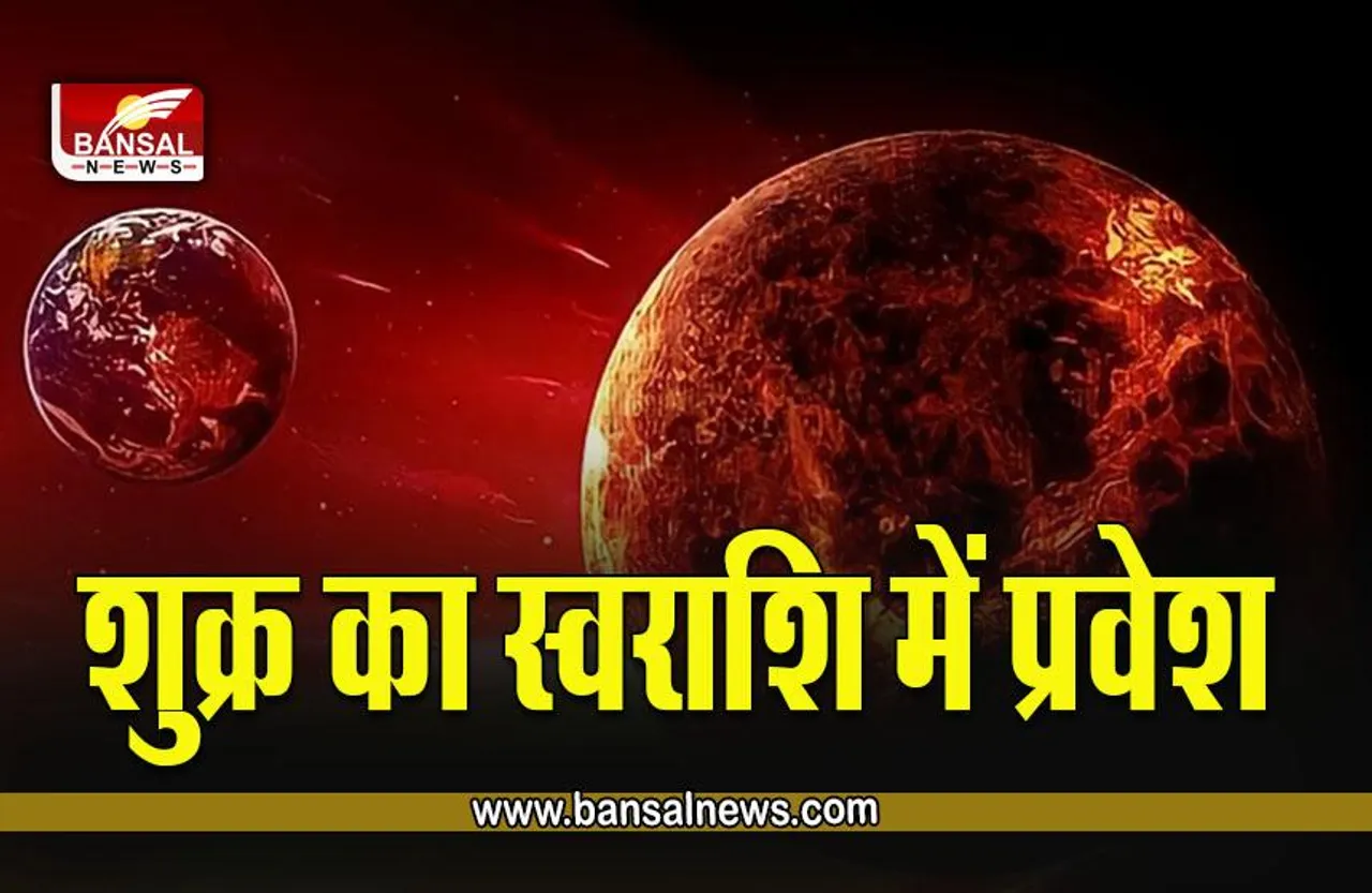 Shukra Gochar 2023 : 6 अप्रैल को स्वराशि में पहुंच कर प्रभावशाली होने वाला है ये ग्रह, क्या आप पर भी होगा असर