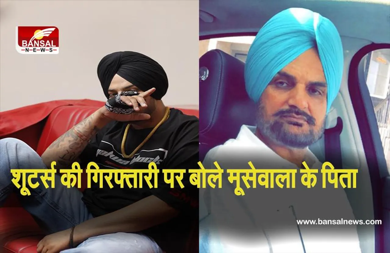 SIDHU MOOSEWALA MURDER: शूटर्स की गिरफ्तारी पर बोले सिंगर सिद्धू मूसेवाला के पिता, कहा- 'गोली का बदला सिर्फ गोली'