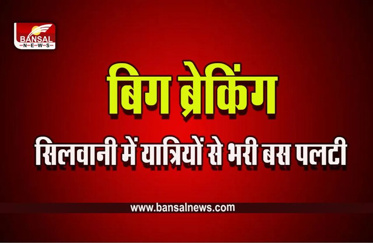 MP Raisen Bus Accident Breaking : रायसेन में बड़ा हादसा, गंगासागर से आ रही यात्रियों से भरी बस पलटी, कई घायल, रेस्क्यू जारी