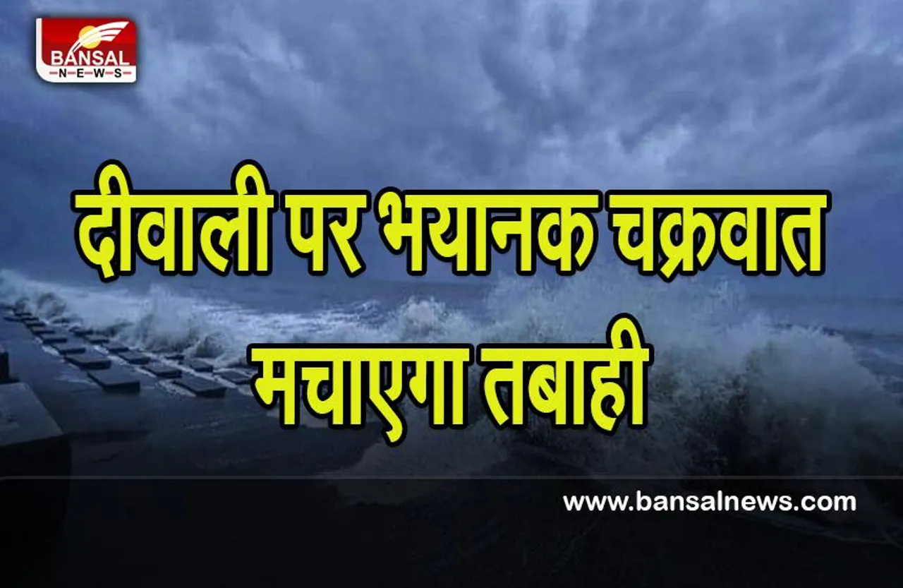 Cyclone Sitrang: 100-110 किमी प्रति घंटा से उठेगा तूफानी बवंडर ! कई जिलों में आज से भारी बारिश का अलर्ट, जानें खबर