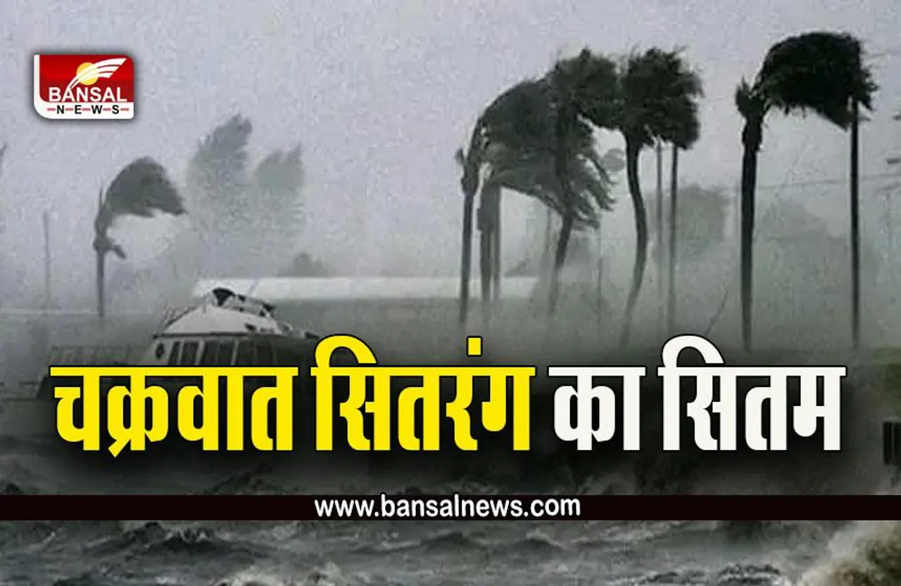 Cyclone Sitrang : सितरंग ने ली 35 लोगों की जान, देखें तूफानी हवाओं का कहर