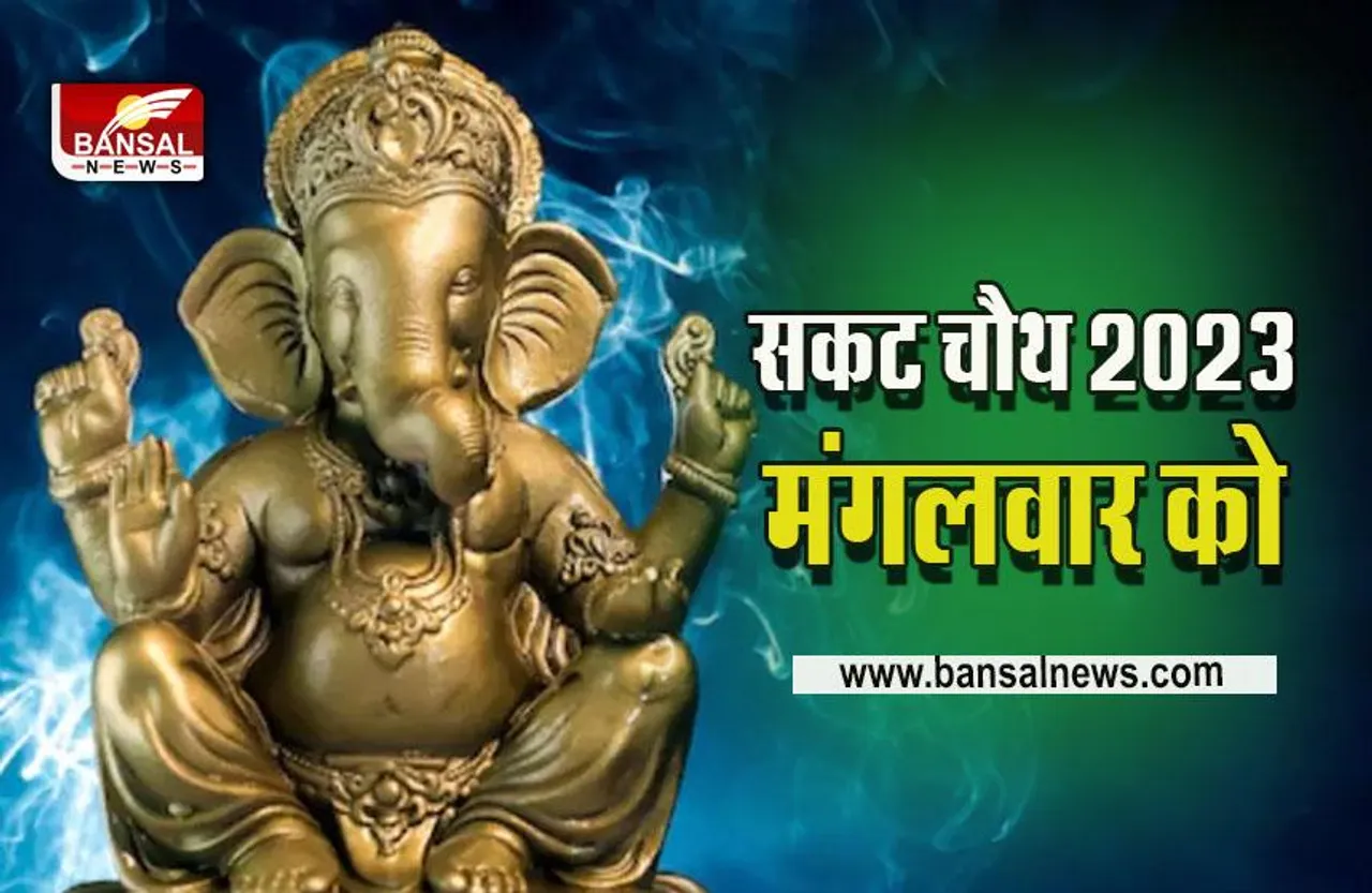 Sakat Chauth 10 Jan 2023 : सकट चौथ 2023 मंगलवार को, इस तरह करें गणेशजी का पूजन, आरती, चंद्र दर्शन मुहूर्त