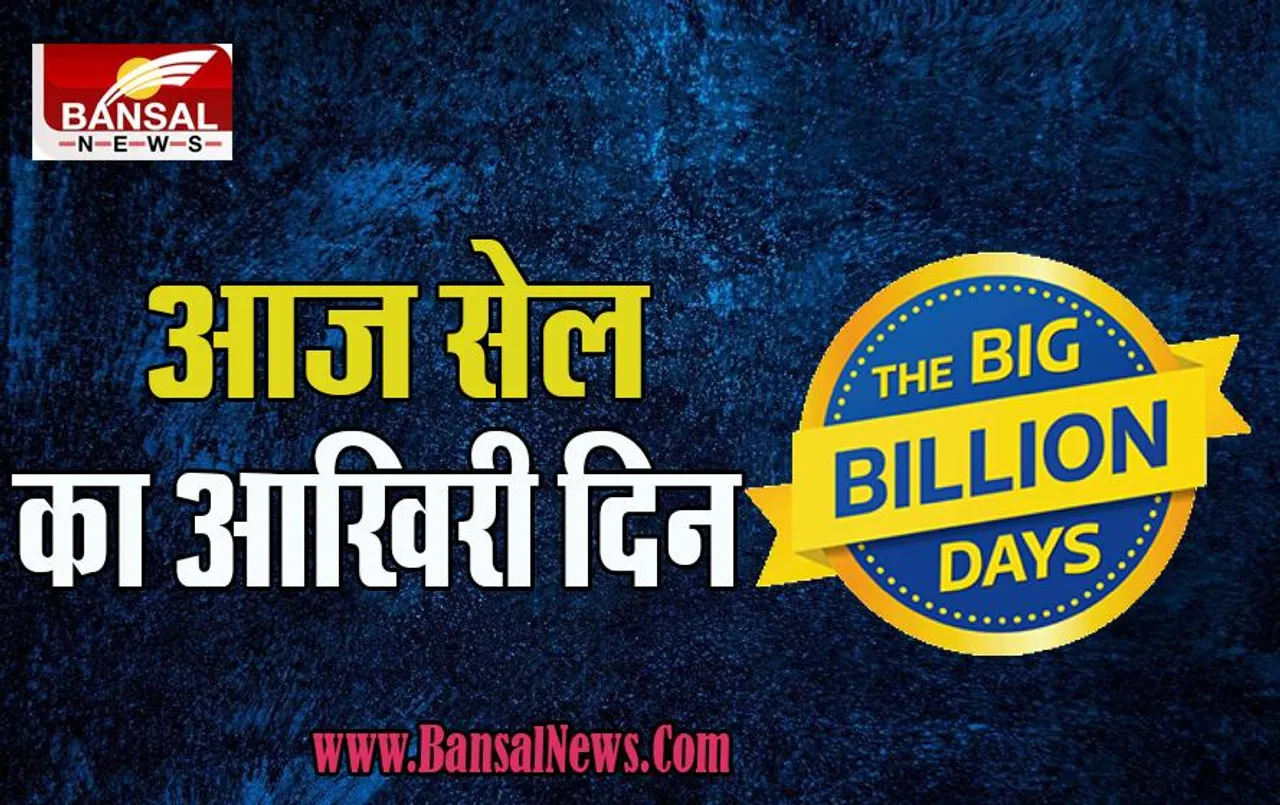 Flipkart Big Billion Sale Last Day: ग्राहक ध्यान दें ! आज खत्म होने वाली है नवरात्रि सेल, दीवाली पर इस डेट पर फिर होगी शुरू
