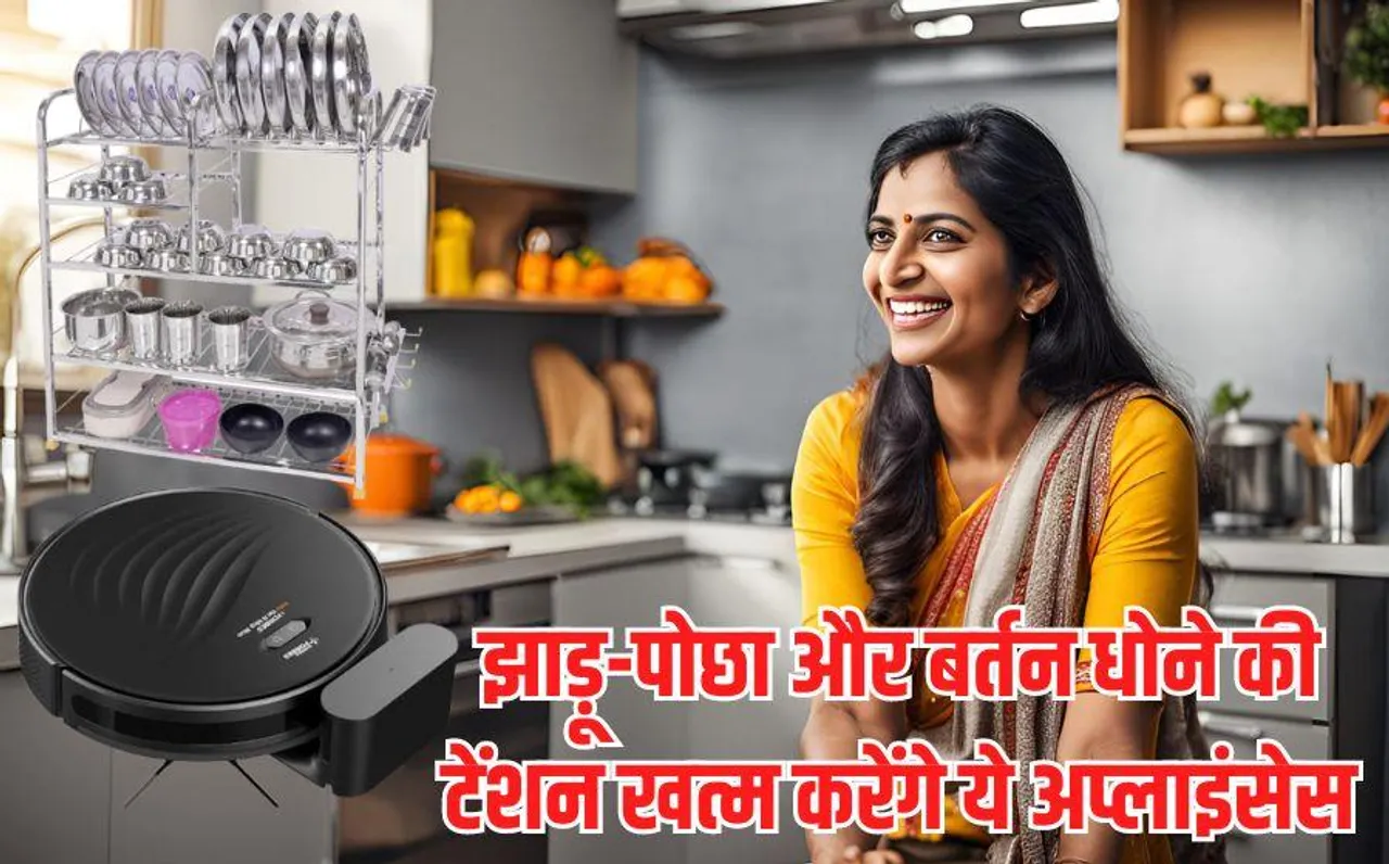 Mothers Day: नहीं मिल रही काम वाली बाई तो नो टेंशन, झाड़ू-पोछा और बर्तन के लिए मार्केट में आ गए ये सस्ते होम अप्लाइंस
