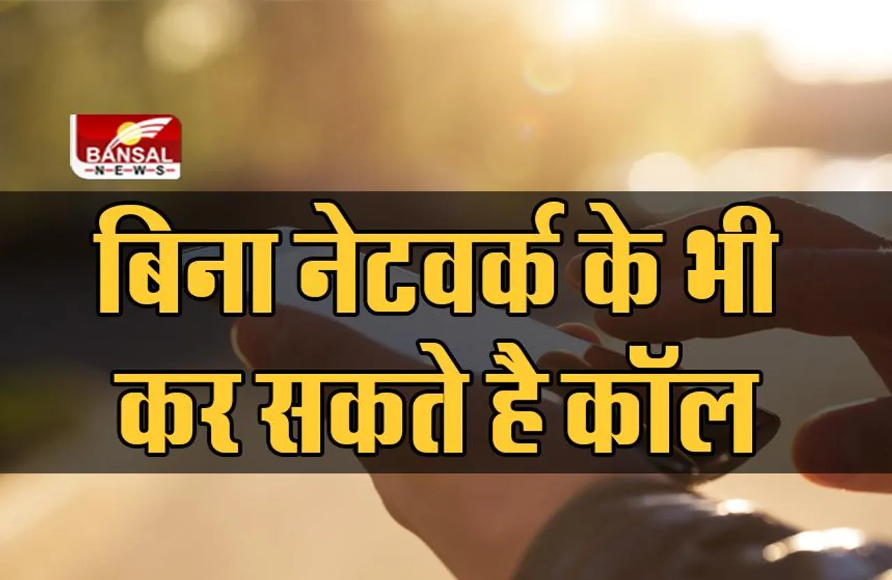 Smartphone Tips: बिना नेटवर्क भी किसी को कर सकते हैं कॉल, जानिए आसान ट्रिक